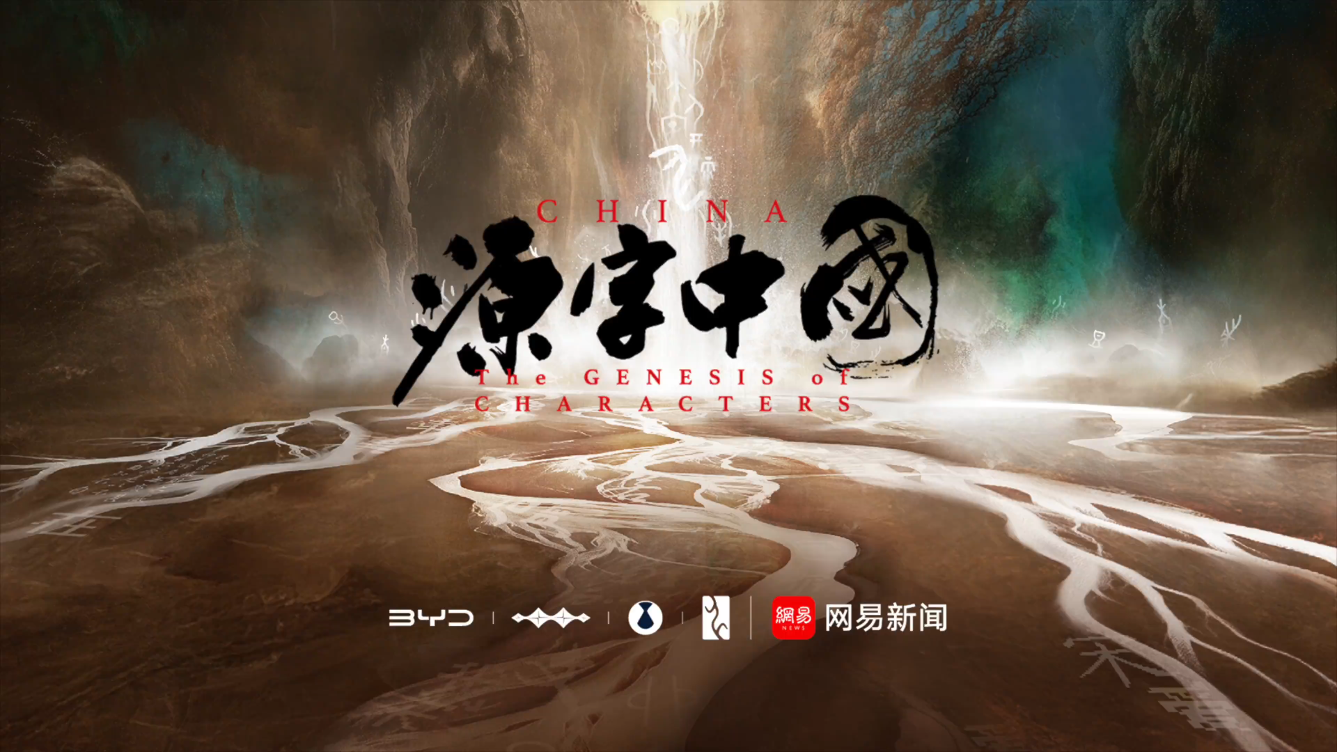 在源字中国品中华文化的壮阔瑰丽